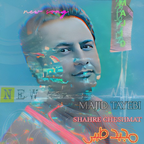 مجید طیبی شهر چشمهات